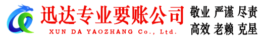 武平迅达要债公司